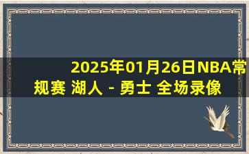 2025年01月26日NBA常规赛 湖人 - 勇士 全场录像